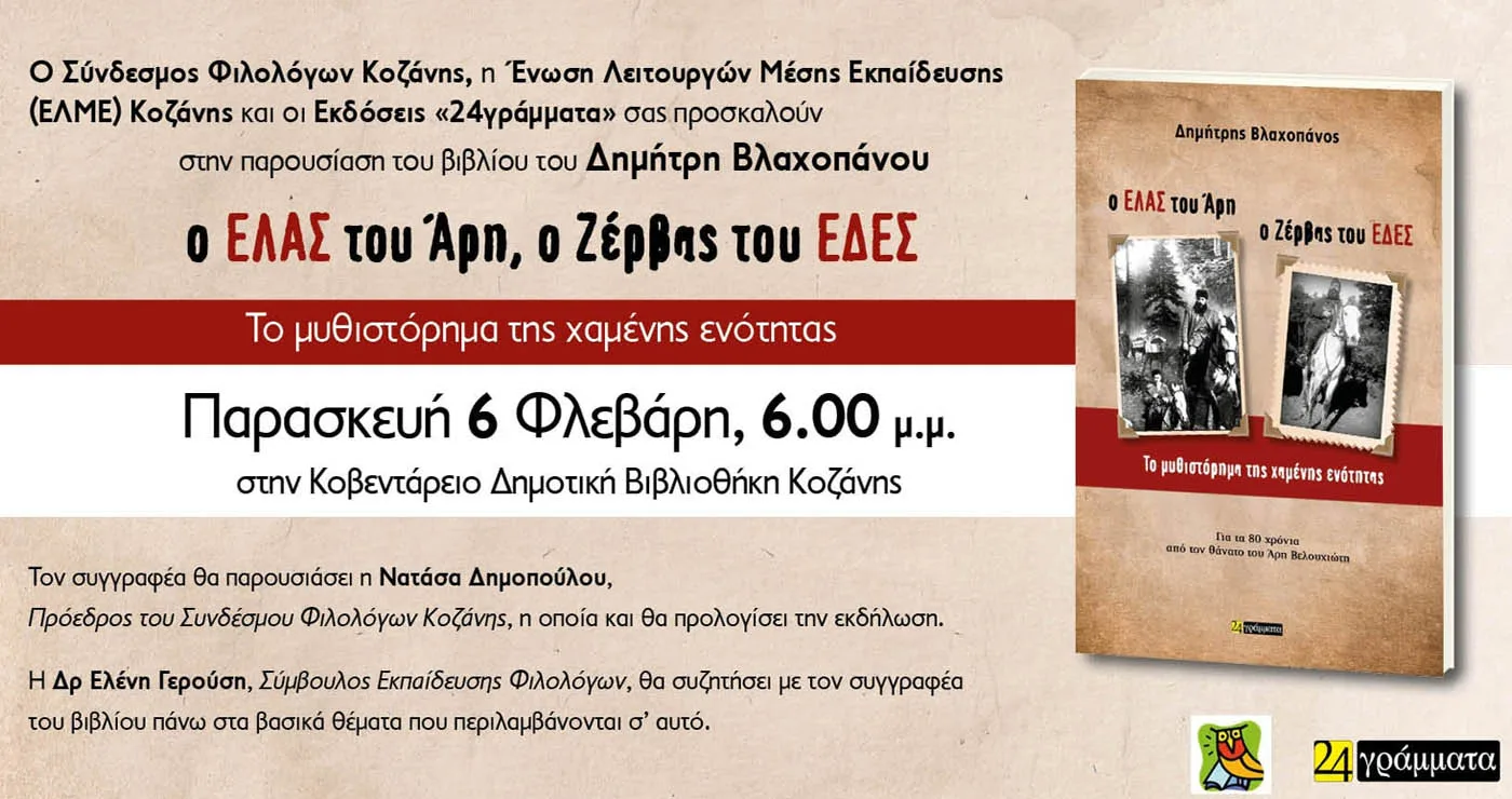 Παρουσιάζεται το νέο βιβλίο του Δημήτρη Βλαχοπάνου στην Κοβεντάρειο Βιβλιοθήκη