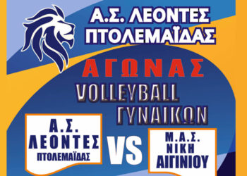 Αγώνα Β’ Εθνικής δίνουν οι γυναίκες του Α.Σ. ΛΕΟΝΤΕΣ ενάντια στο Αιγίνιο την Κυριακή 8/2