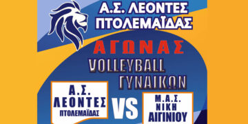 Αγώνα Β’ Εθνικής δίνουν οι γυναίκες του Α.Σ. ΛΕΟΝΤΕΣ ενάντια στο Αιγίνιο την Κυριακή 8/2