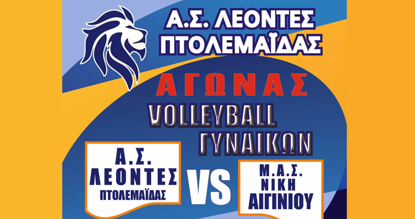 Αγώνα Β’ Εθνικής δίνουν οι γυναίκες του Α.Σ. ΛΕΟΝΤΕΣ ενάντια στο Αιγίνιο την Κυριακή 8/2