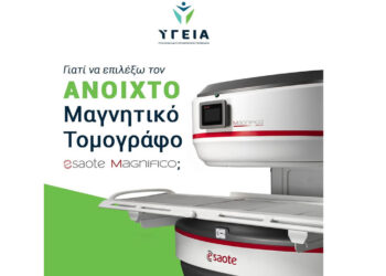 ΥΓΕΙΑ Πτολεμαΐδας: Γιατί να επιλέξω τον Ανοιχτό Μαγνητικό Τομογράφο ESAOTE MAGNIFICO;