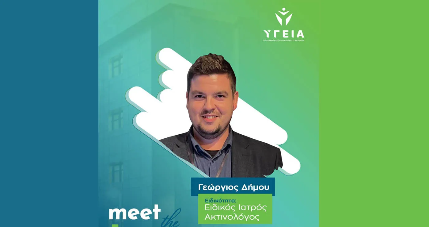 Ο Ειδικός Ακτινολόγος Γεώργιος Δήμου στην ιατρική ομάδα των Διαγνωστικών Κέντρων ΥΓΕΙΑ Πτολεμαΐδας