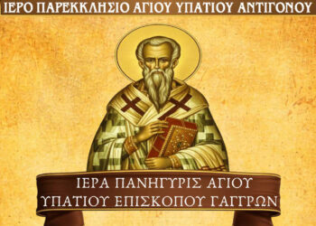 Πανήγυρη του Αγίου Υπατίου στο Αντίγονο με λιτάνευση και προσκύνηση λειψάνου