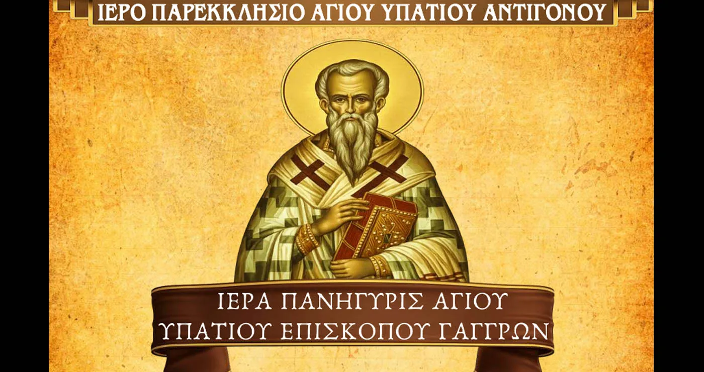Πανήγυρη του Αγίου Υπατίου στο Αντίγονο με λιτάνευση και προσκύνηση λειψάνου