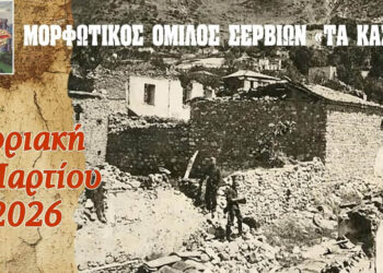 Σέρβια: Μήνυμα «συγγνώμης» από Ιταλούς εκπαιδευτικούς για τα γεγονότα του 1943