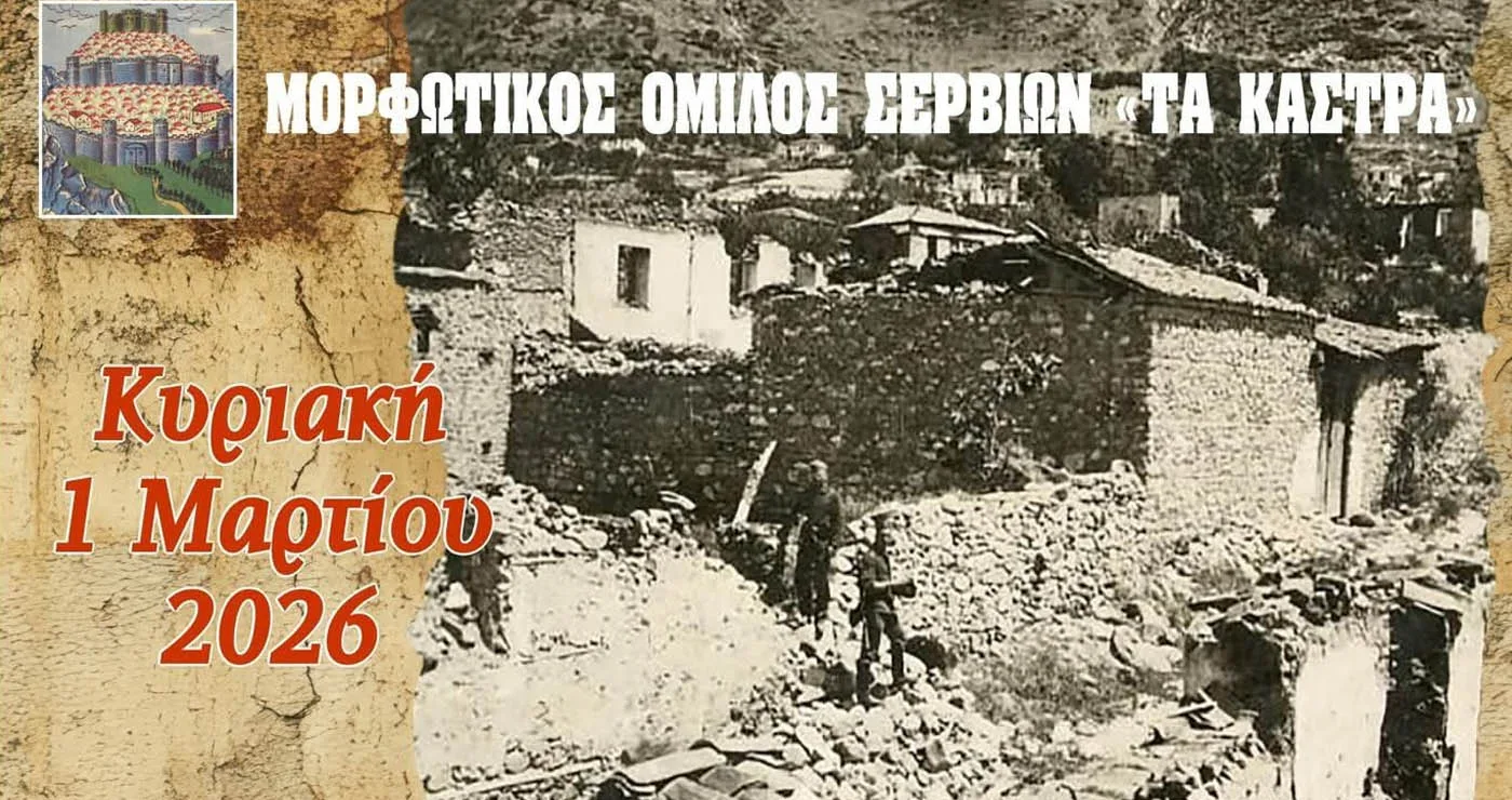 Σέρβια: Μήνυμα «συγγνώμης» από Ιταλούς εκπαιδευτικούς για τα γεγονότα του 1943