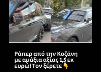 “Ράπερ από την Κοζάνη με αμάξια αξίας 1,5 εκ ευρώ! Τον ξέρετε”