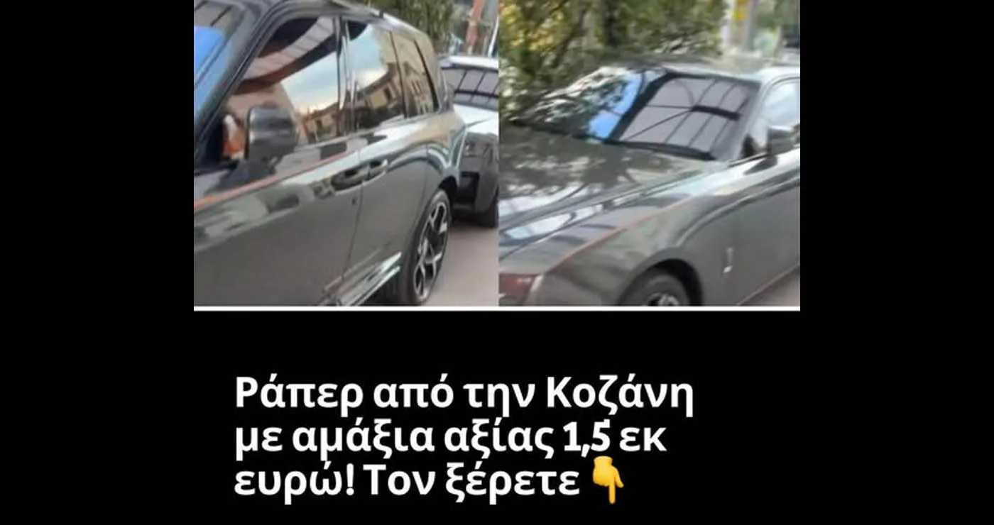 “Ράπερ από την Κοζάνη με αμάξια αξίας 1,5 εκ ευρώ! Τον ξέρετε”