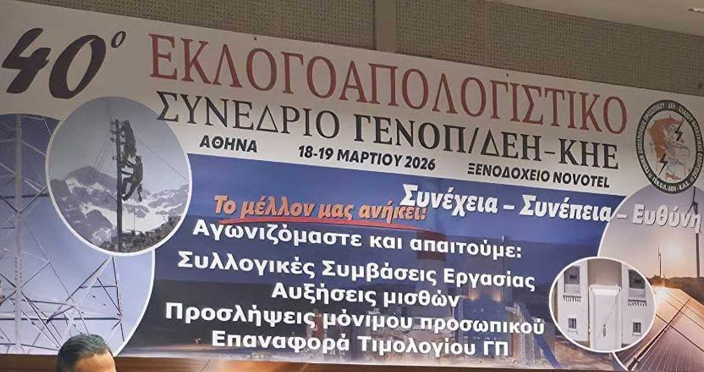 40ο Συνέδριο ΓΕΝΟΠ-ΔΕΗ: Πρώτη δύναμη η ΔΑΚΕ με 22 έδρες