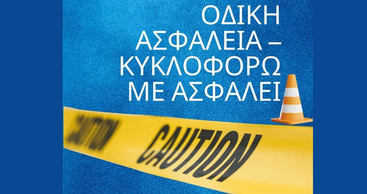 Σεμινάριο για την οδική ασφάλεια από το Πανεπιστήμιο Δυτικής Μακεδονίας και την Τροχαία Κοζάνης