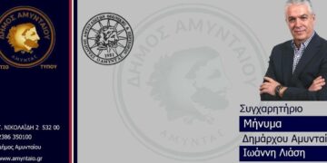 Ο Δήμαρχος Αμυνταίου, Ιωάννης Λιάσης, απευθύνει συγχαρητήριο μήνυμα για τις διακρίσεις στο αμύνταιο καράτε.