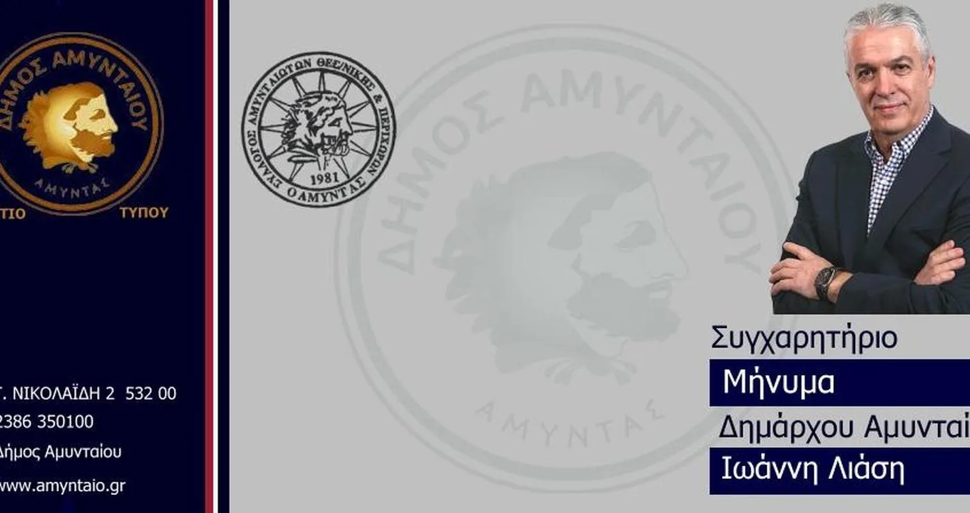 Ο Δήμαρχος Αμυνταίου, Ιωάννης Λιάσης, απευθύνει συγχαρητήριο μήνυμα για τις διακρίσεις στο αμύνταιο καράτε.