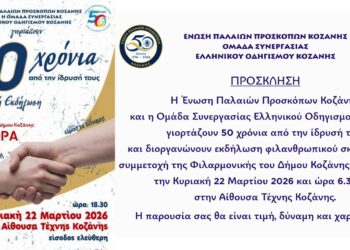 Κοζάνη:Εκδήλωση για τα 50χρονια της Ένωσης Παλαιών Προσκόπων και της Ομάδας Συνεργασίας Ελληνικού Οδηγισμού