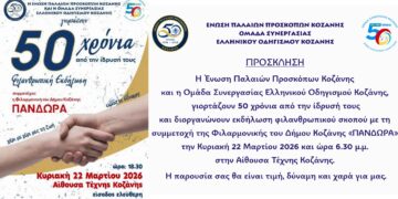 Κοζάνη:Εκδήλωση για τα 50χρονια της Ένωσης Παλαιών Προσκόπων και της Ομάδας Συνεργασίας Ελληνικού Οδηγισμού