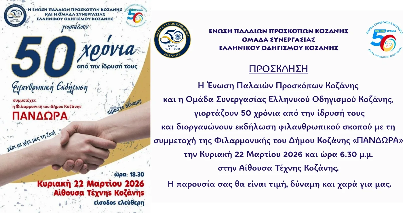 Κοζάνη:Εκδήλωση για τα 50χρονια της Ένωσης Παλαιών Προσκόπων και της Ομάδας Συνεργασίας Ελληνικού Οδηγισμού