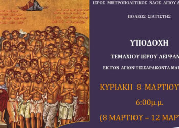 Σιάτιστα: Υποδοχή Ιερού Λειψάνου των Αγίων Τεσσαράκοντα Μαρτύρων στον Άγιο Δημήτριο