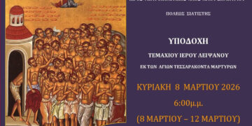 Σιάτιστα: Υποδοχή Ιερού Λειψάνου των Αγίων Τεσσαράκοντα Μαρτύρων στον Άγιο Δημήτριο