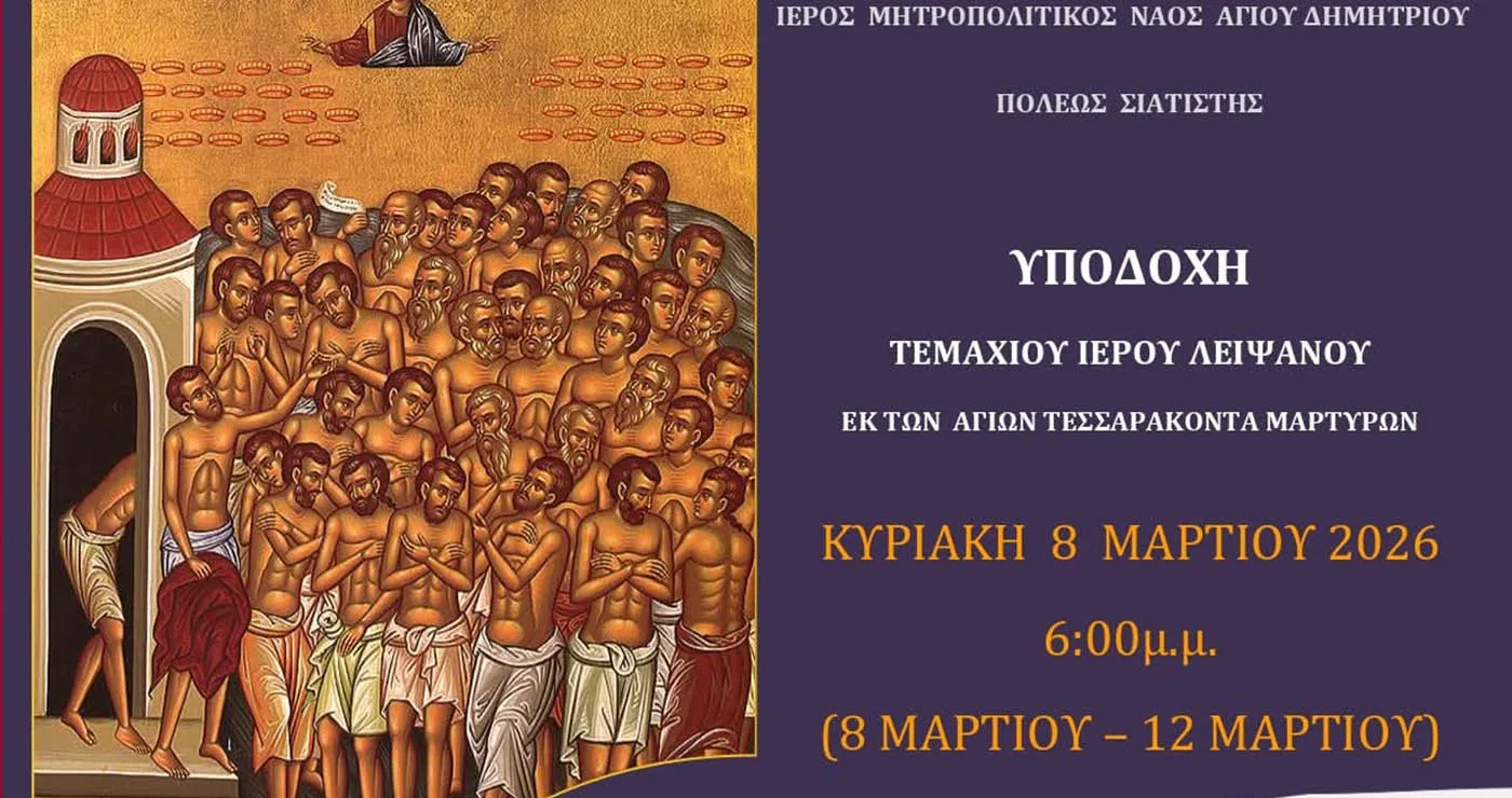 Σιάτιστα: Υποδοχή Ιερού Λειψάνου των Αγίων Τεσσαράκοντα Μαρτύρων στον Άγιο Δημήτριο