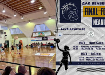 Στο Βελβεντό σήμερα οι τελικοί του Final Four Νεανίδων της ΕΚΑΣΔΥΜ