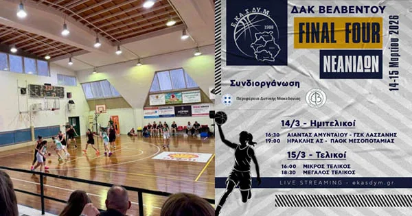 Στο Βελβεντό σήμερα οι τελικοί του Final Four Νεανίδων της ΕΚΑΣΔΥΜ
