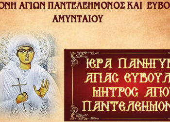 Πανήγυρη για την Αγία Ευβούλη στο Αμύνταιο το Σαββατοκύριακο 28 και 29 Μαρτίου