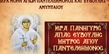 Πανήγυρη για την Αγία Ευβούλη στο Αμύνταιο το Σαββατοκύριακο 28 και 29 Μαρτίου