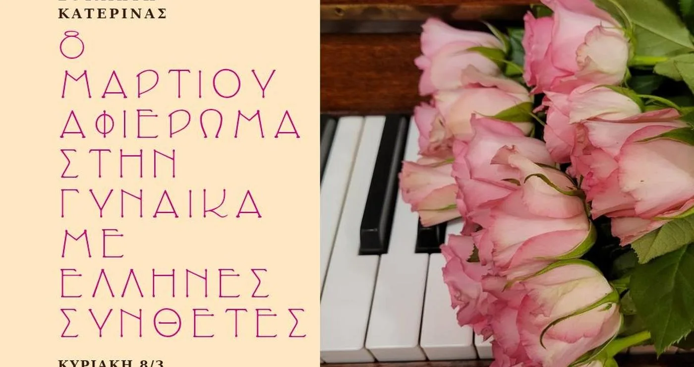 Μια ρομαντική σύνθεση με λευκά τριαντάφυλλα δίπλα σε ένα πιάνο, ανακοινώνοντας την συναυλία Σερβίων, ένα αφιέρωμα στη Γυναίκα με Έλληνες συνθέτες.