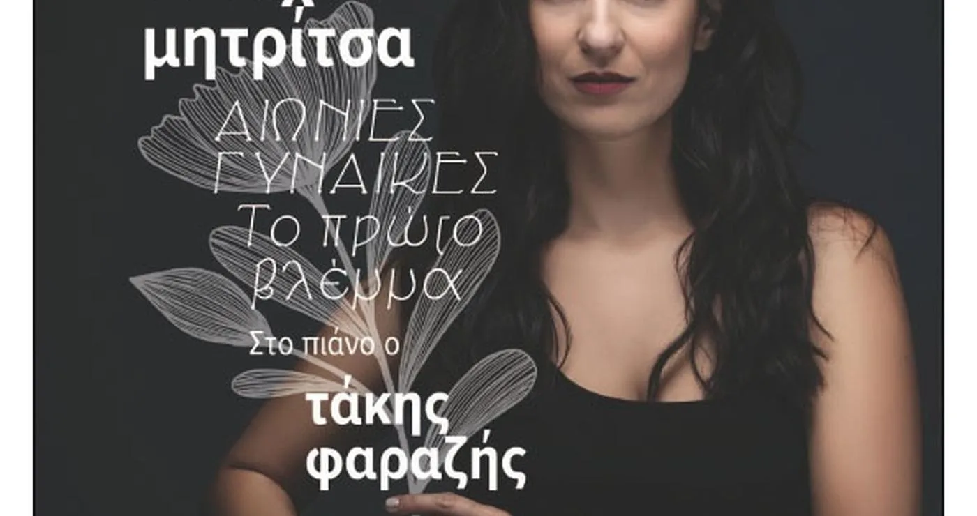 Ευτυχία Μητρίτσα, μια χαμογελαστή γυναίκα, πορτραίτο για την παράσταση «Αιώνιες Γυναίκες» στην Κοζάνη.