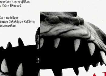 Η νουβέλα ΑΚΡΑ του Φώτη Βλαστού παρουσιάζεται στην Κοβεντάρειο Δημοτική Βιβλιοθήκη Κοζάνης, με ένα εντυπωσιακό εξώφυλλο που απεικονίζει ένα άγριο ζώο να ανοίγει το στόμα του, στο πλαίσιο της παρουσίασης ΑΚΡΑ Κοζάνη.