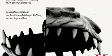 Η νουβέλα ΑΚΡΑ του Φώτη Βλαστού παρουσιάζεται στην Κοβεντάρειο Δημοτική Βιβλιοθήκη Κοζάνης, με ένα εντυπωσιακό εξώφυλλο που απεικονίζει ένα άγριο ζώο να ανοίγει το στόμα του, στο πλαίσιο της παρουσίασης ΑΚΡΑ Κοζάνη.