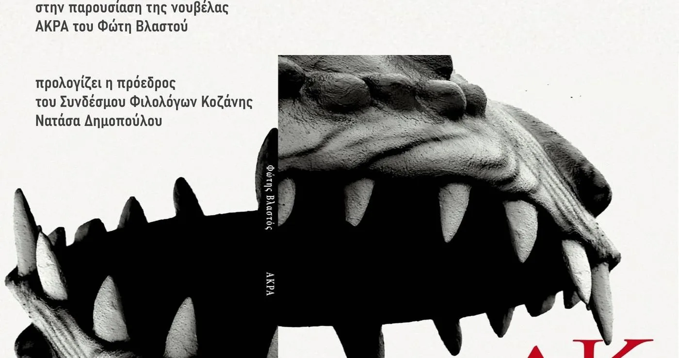 Η νουβέλα ΑΚΡΑ του Φώτη Βλαστού παρουσιάζεται στην Κοβεντάρειο Δημοτική Βιβλιοθήκη Κοζάνης, με ένα εντυπωσιακό εξώφυλλο που απεικονίζει ένα άγριο ζώο να ανοίγει το στόμα του, στο πλαίσιο της παρουσίασης ΑΚΡΑ Κοζάνη.