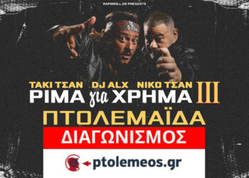 Διαγωνισμός του e-ptolemeos.gr για 2 εισιτήρια για τη συναυλία Τάκι Τσάν και DJ ALX στην Πτολεμαΐδα