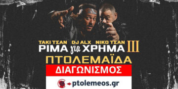Διαγωνισμός του e-ptolemeos.gr για 2 εισιτήρια για τη συναυλία Τάκι Τσάν και DJ ALX στην Πτολεμαΐδα