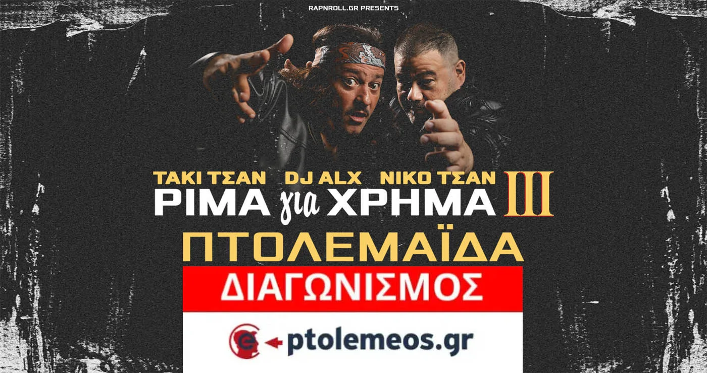 Διαγωνισμός του e-ptolemeos.gr για 2 εισιτήρια για τη συναυλία Τάκι Τσάν και DJ ALX στην Πτολεμαΐδα