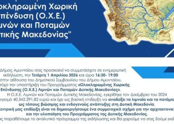 Ένα έγχρωμο φυλλάδιο προσκαλεί σε ενημερωτική εκδήλωση για την ΟΧΕ Δυτικής Μακεδονίας, με έμφαση στις λίμνες και τους ποταμούς της περιοχής.