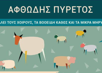 Συναγερμός για τον αφθώδη πυρετό: Ενημέρωση προς κτηνοτρόφους από την Περιφέρεια Δυτικής Μακεδονίας