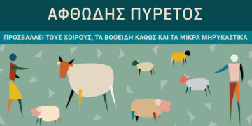 Συναγερμός για τον αφθώδη πυρετό: Ενημέρωση προς κτηνοτρόφους από την Περιφέρεια Δυτικής Μακεδονίας