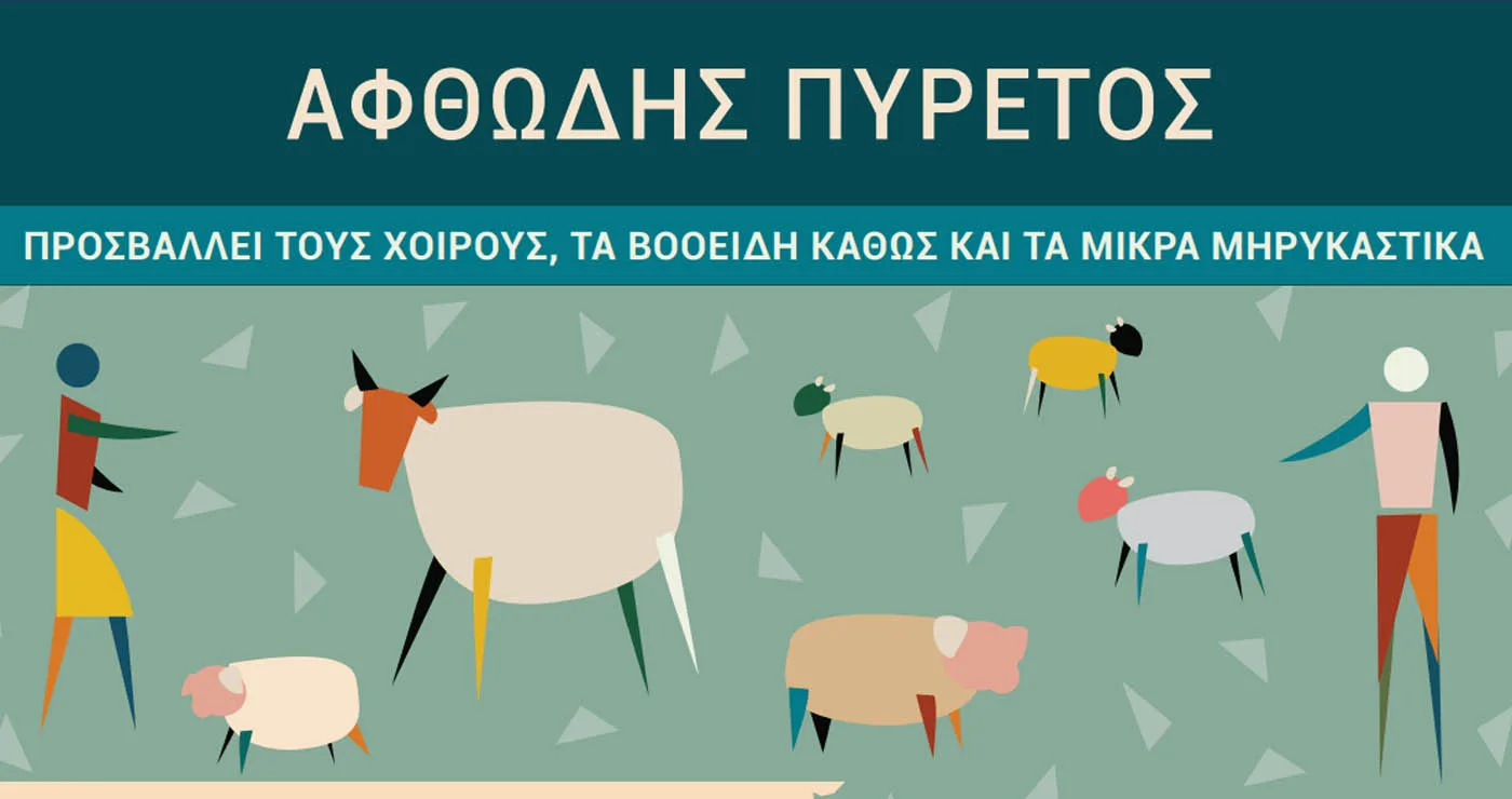 Συναγερμός για τον αφθώδη πυρετό: Ενημέρωση προς κτηνοτρόφους από την Περιφέρεια Δυτικής Μακεδονίας