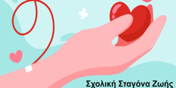 Εθελοντική αιμοδοσία στο 1ο Γυμνάσιο Πτολεμαΐδας «Ιών Δραγούμης» την Τρίτη 17/3