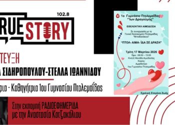 1ο Γυμνάσιο Πτολεμαΐδας: Κάλεσμα του κοινού σε δράση εθελοντικής αιμοδοσίας