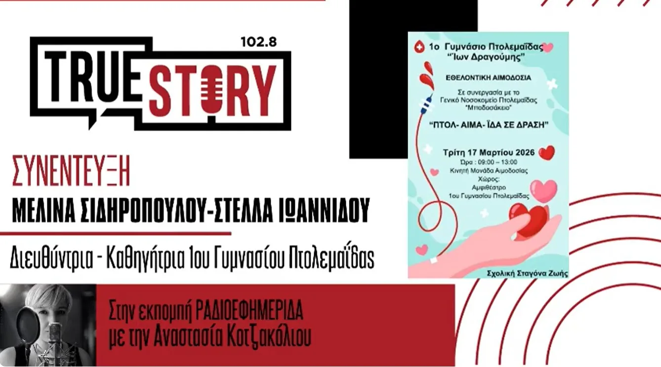 1ο Γυμνάσιο Πτολεμαΐδας: Κάλεσμα του κοινού σε δράση εθελοντικής αιμοδοσίας