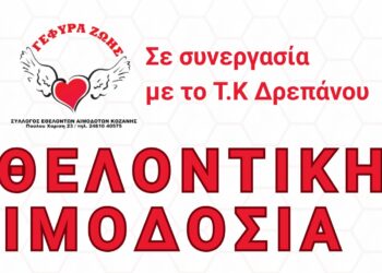“Γέφυρα Ζωής”: Εθελοντική Αιμοδοσία  στο Δρέπανο Κοζάνης