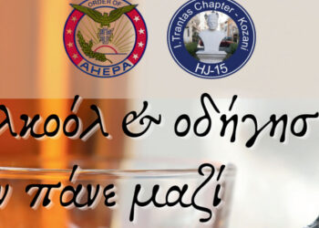 AHEPA HJ15 «Ioannis Trantas»: Δράση στην Κοζάνη για το αλκοόλ στο τιμόνι με self test αλκοτέστ στον πεζόδρομο