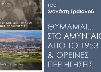 Πρόσκληση για παρουσίαση του βιβλίου του Θανάση Τραϊανού, Θυμάμαι…Στο Αμύνταιο από το 1953 & ορεινές περιηγήσεις