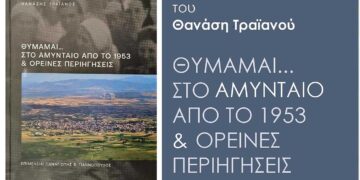Πρόσκληση για παρουσίαση του βιβλίου του Θανάση Τραϊανού, Θυμάμαι…Στο Αμύνταιο από το 1953 & ορεινές περιηγήσεις