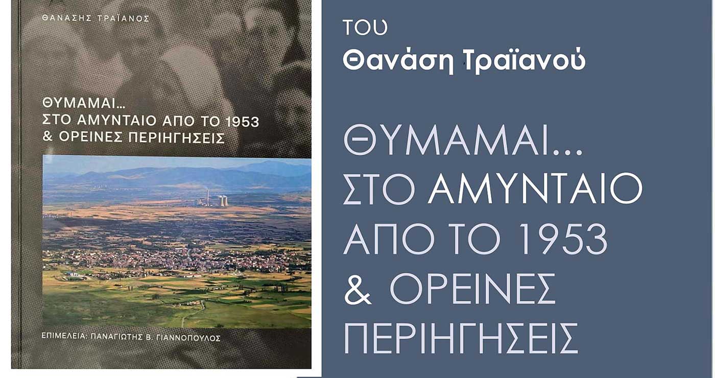 Πρόσκληση για παρουσίαση του βιβλίου του Θανάση Τραϊανού, Θυμάμαι…Στο Αμύνταιο από το 1953 & ορεινές περιηγήσεις