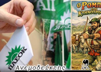 Εκλογή συνέδρων ΠΑΣΟΚ:  Μια μάχη…συσχετισμών! – Ο… Ρομπέν των Κτηνοτρόφων! – Ο ΑΝΕΜΟΔΕΙΚΤΗΣ σχολιάζει