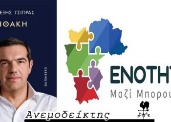 Πώς αλλάξαν οι καιροί από την τελευταία επίσκεψη Τσίπρα… – Δύσκολοι καιροί για την ΕΝΟΤΗΤΑ; – Ο ΑΝΕΜΟΔΕΙΚΤΗΣ σχολιάζει