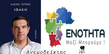 Πώς αλλάξαν οι καιροί από την τελευταία επίσκεψη Τσίπρα… – Δύσκολοι καιροί για την ΕΝΟΤΗΤΑ; – Ο ΑΝΕΜΟΔΕΙΚΤΗΣ σχολιάζει