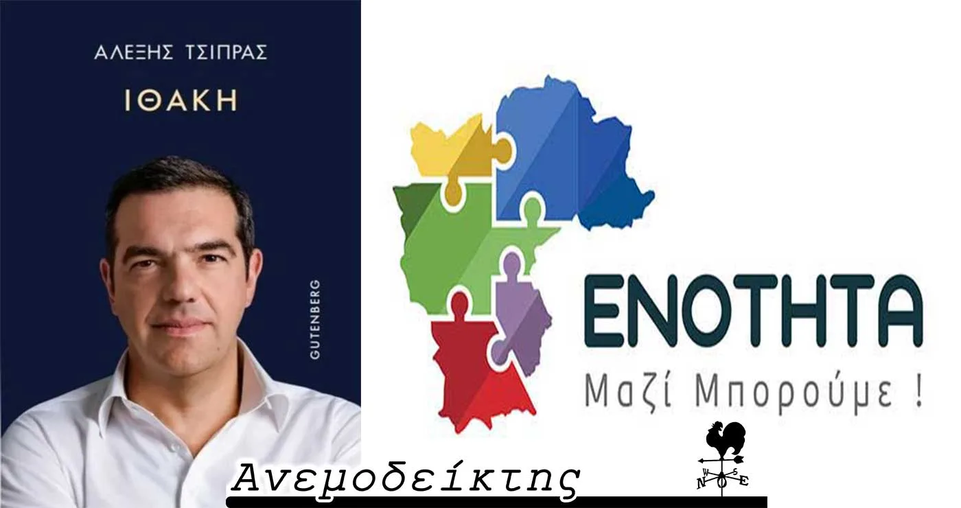 Πώς αλλάξαν οι καιροί από την τελευταία επίσκεψη Τσίπρα… – Δύσκολοι καιροί για την ΕΝΟΤΗΤΑ; – Ο ΑΝΕΜΟΔΕΙΚΤΗΣ σχολιάζει